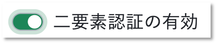 2fa_有効