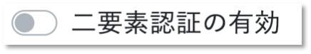 2fa_無効