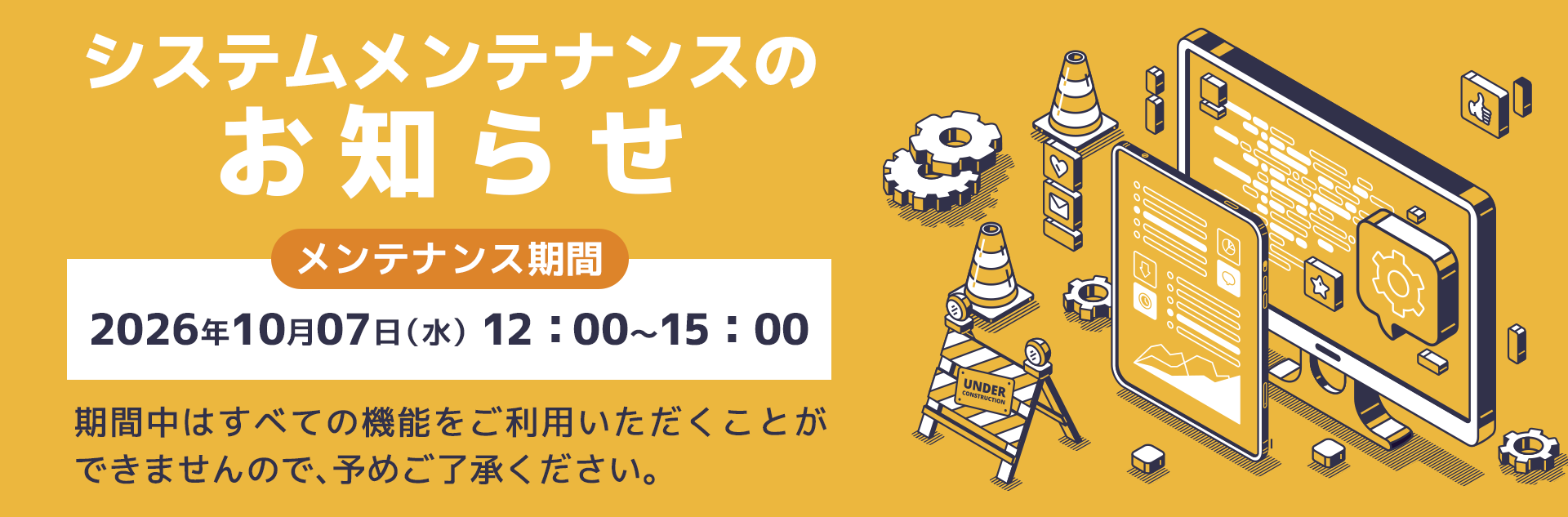 メンテナンス20261007(水) 12:00-15:00